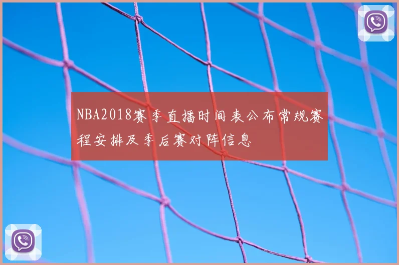 NBA2018赛季直播时间表公布常规赛程安排及季后赛对阵信息