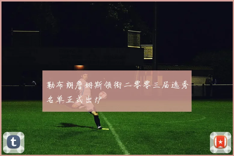 勒布朗詹姆斯领衔二零零三届选秀名单正式出炉