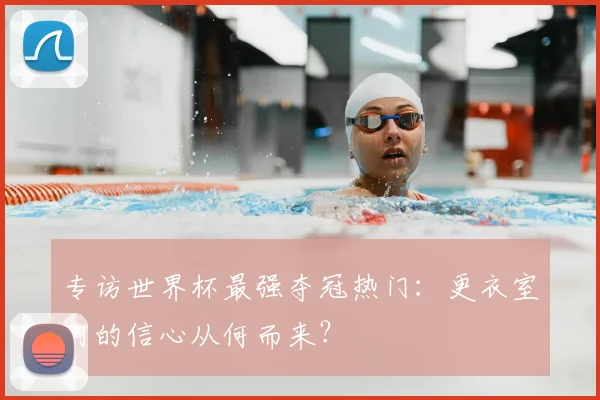 专访世界杯最强夺冠热门：更衣室内的信心从何而来？
