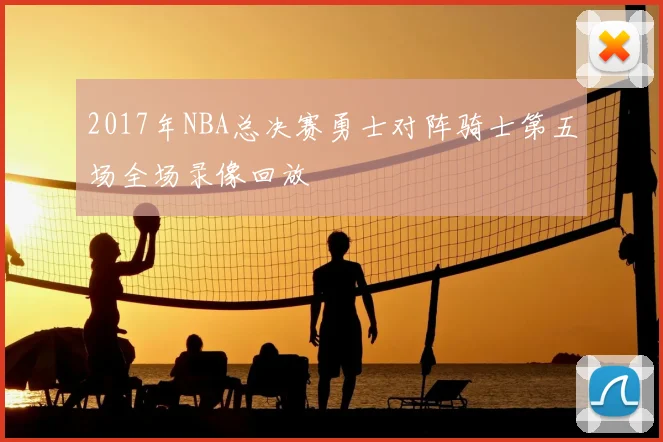 2017年NBA总决赛勇士对阵骑士第五场全场录像回放